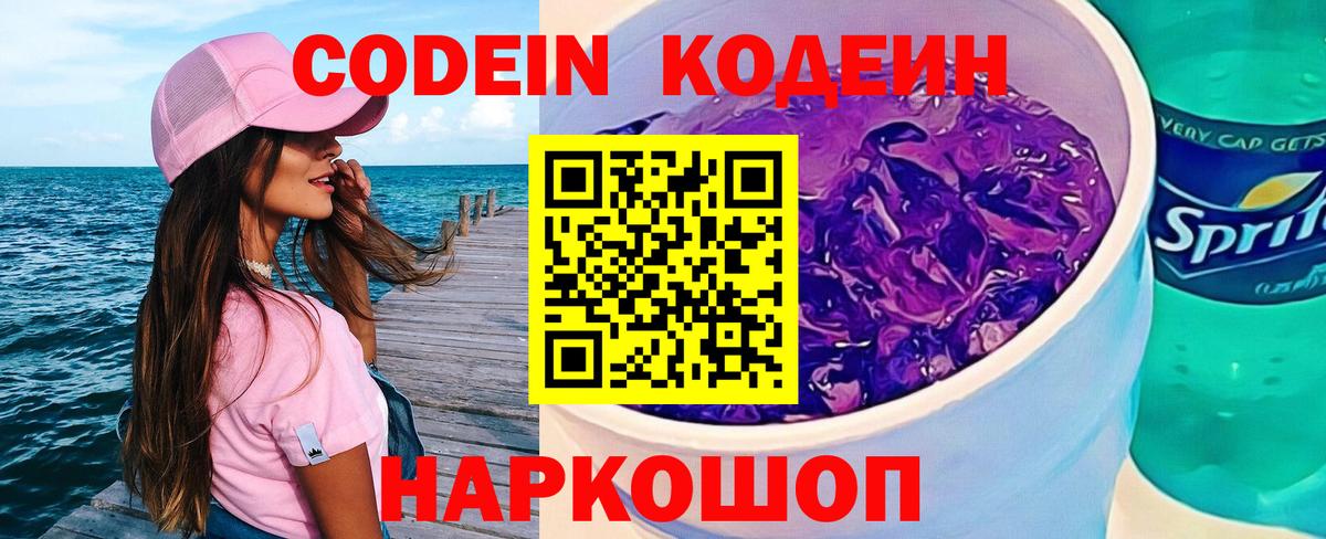Codein напиток Lean (лин) Когалым