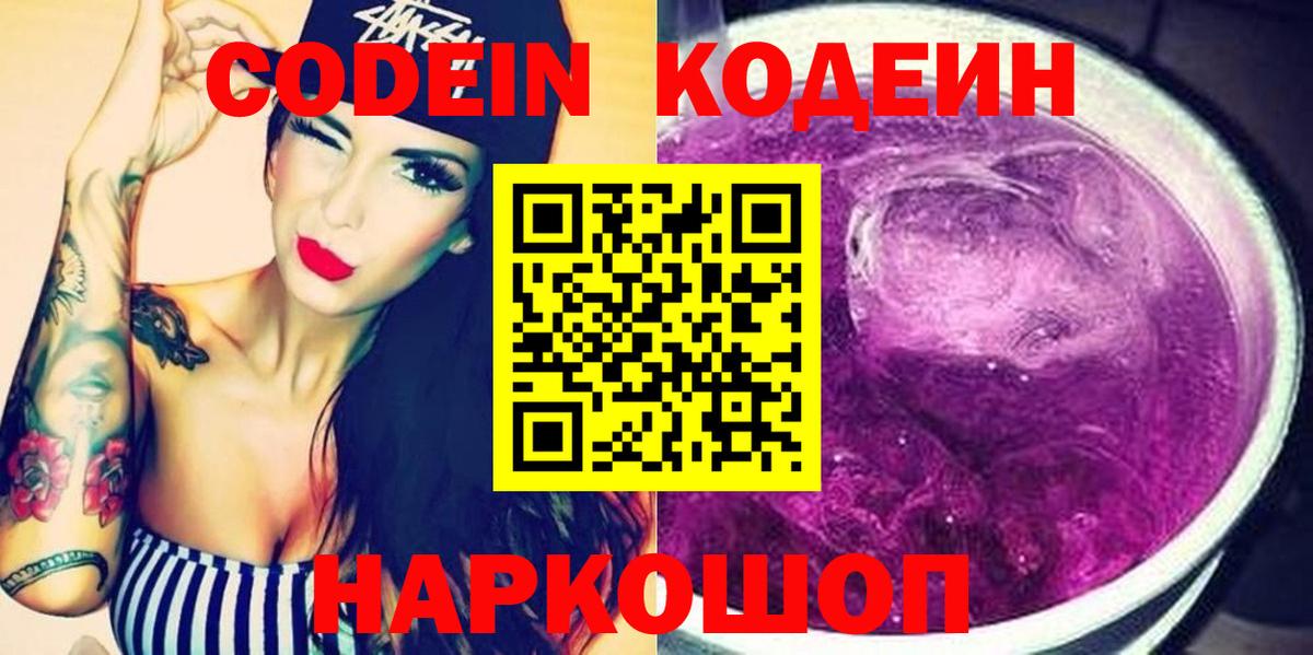 Codein Purple Drank  Вход с VPN  Когалым 
